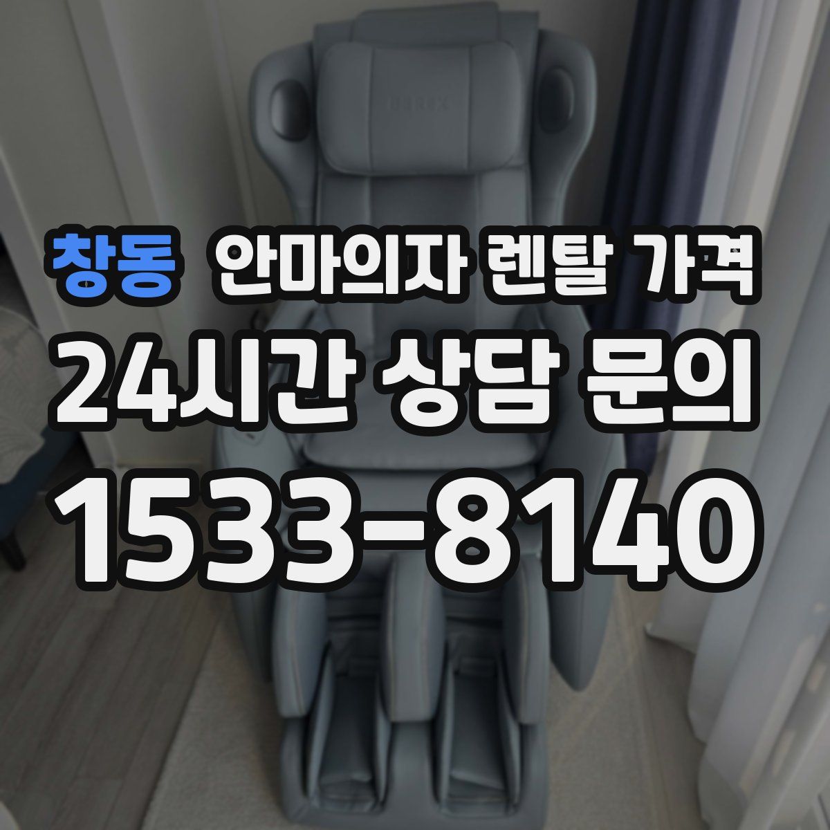 창동 안마의자 렌탈 가격
