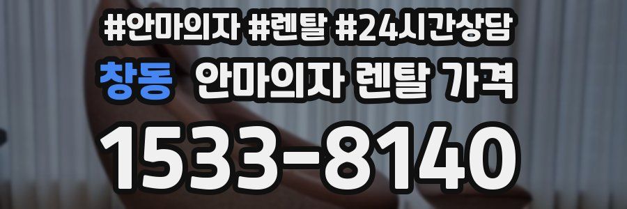 창동 안마의자 렌탈 가격