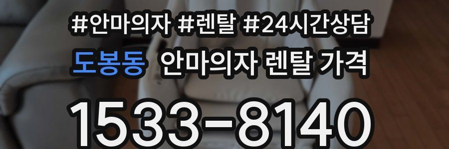 도봉동 안마의자 렌탈 가격