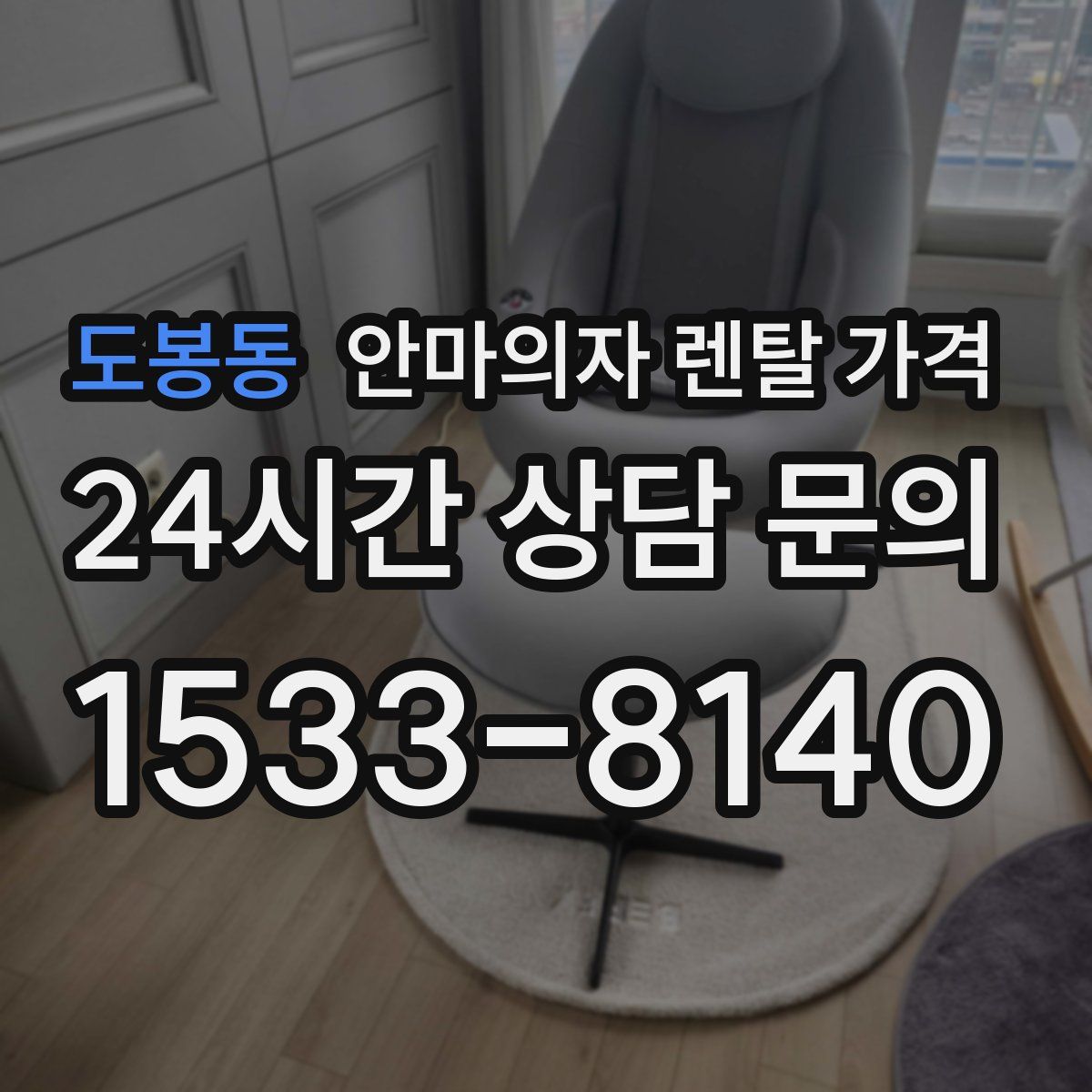 도봉동 안마의자 렌탈 가격