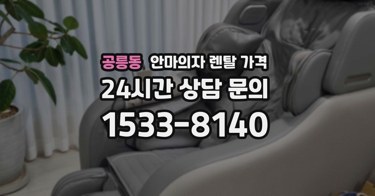 공릉동 안마의자 렌탈 가격