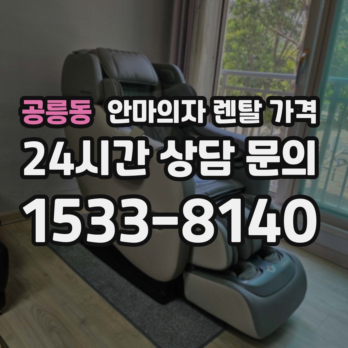 공릉동 안마의자 렌탈 가격