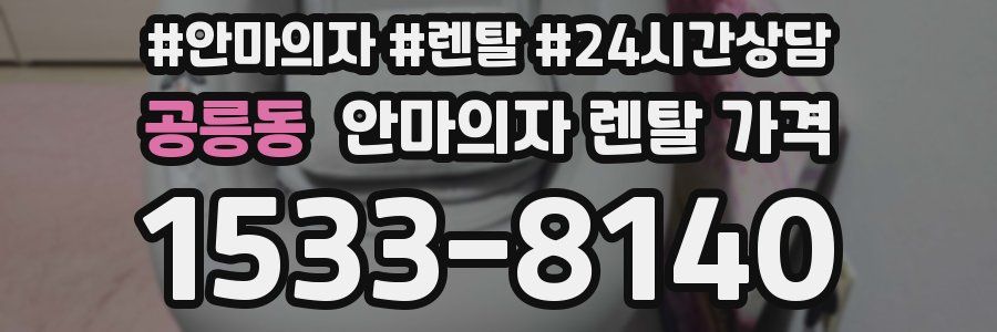 공릉동 안마의자 렌탈 가격