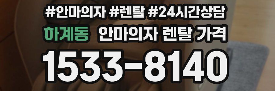 하계동 안마의자 렌탈 가격