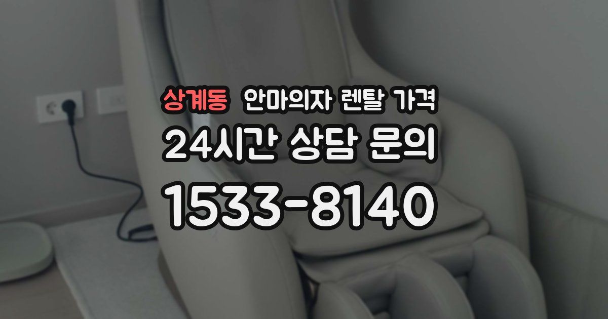 상계동 안마의자 렌탈 가격