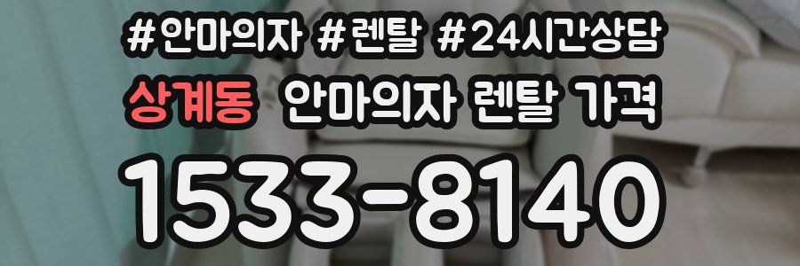 상계동 안마의자 렌탈 가격