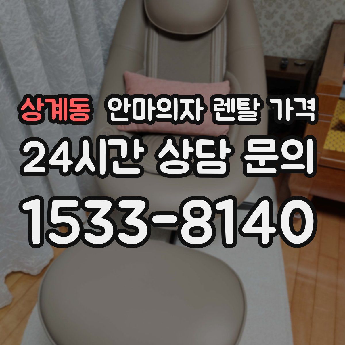 상계동 안마의자 렌탈 가격