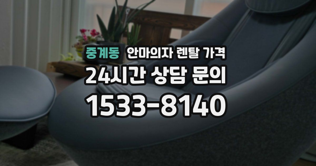 중계동 안마의자 렌탈 가격