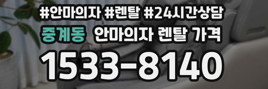 중계동 안마의자 렌탈 가격