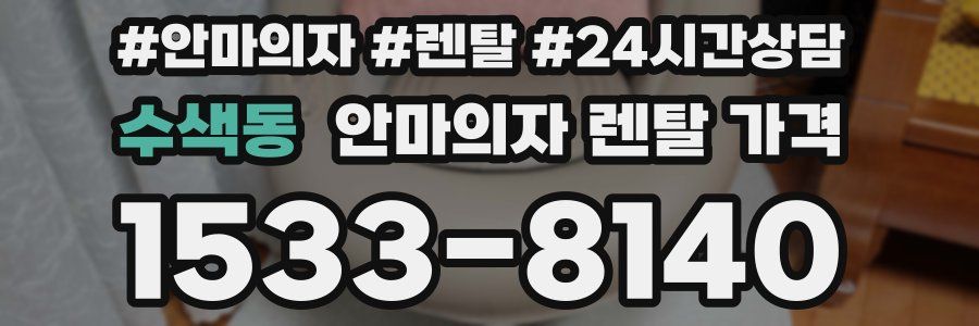 수색동 안마의자 렌탈 가격