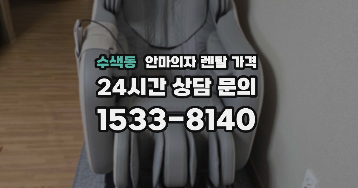 수색동 안마의자 렌탈 가격