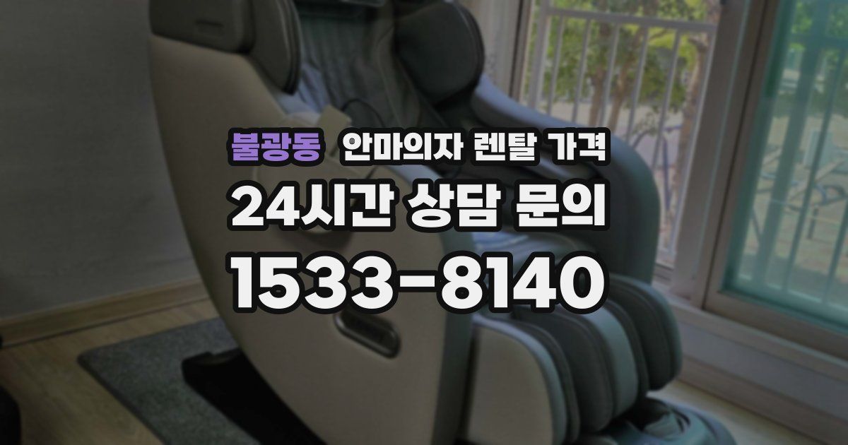 불광동 안마의자 렌탈 가격