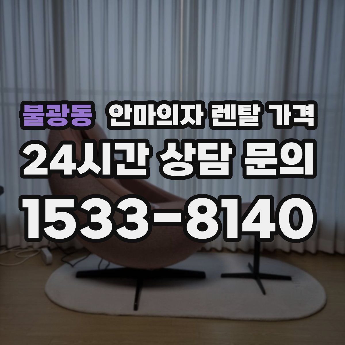 불광동 안마의자 렌탈 가격