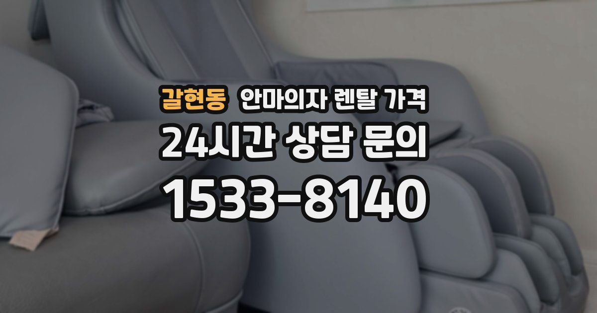 갈현동 안마의자 렌탈 가격