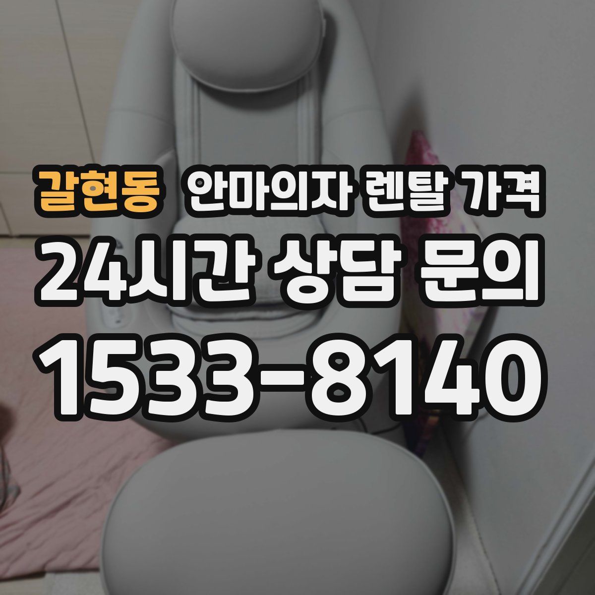 갈현동 안마의자 렌탈 가격
