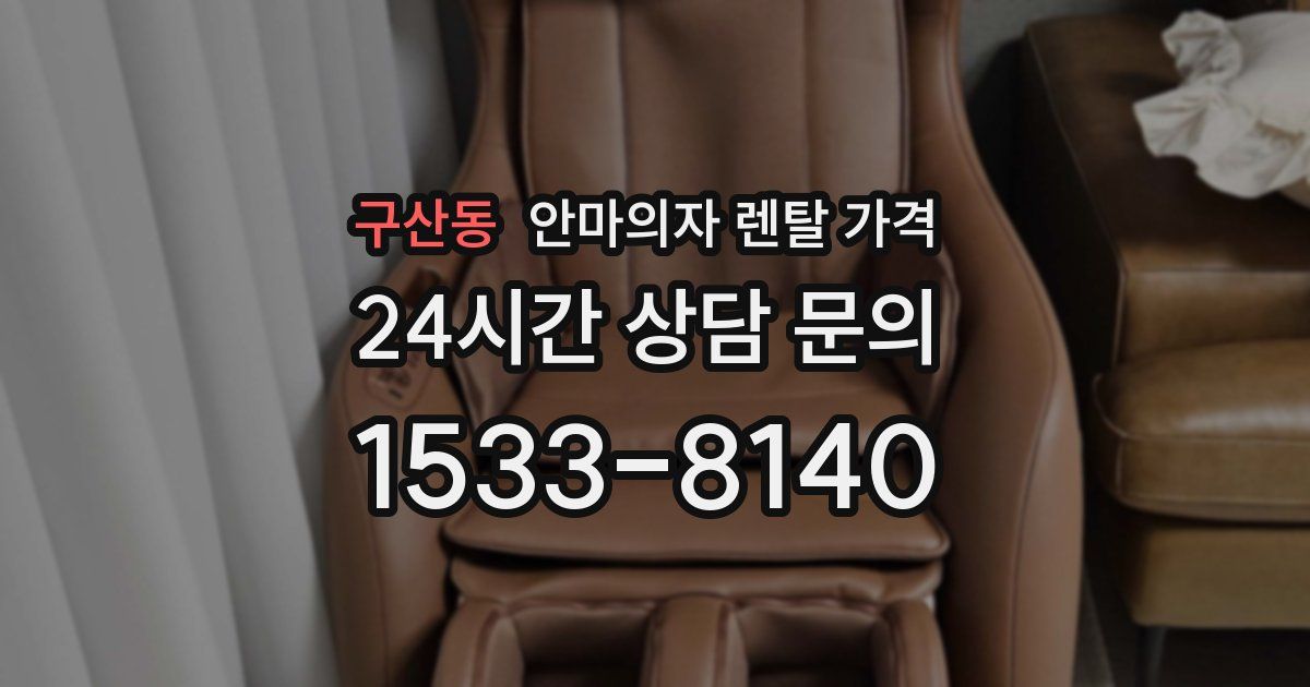 구산동 안마의자 렌탈 가격