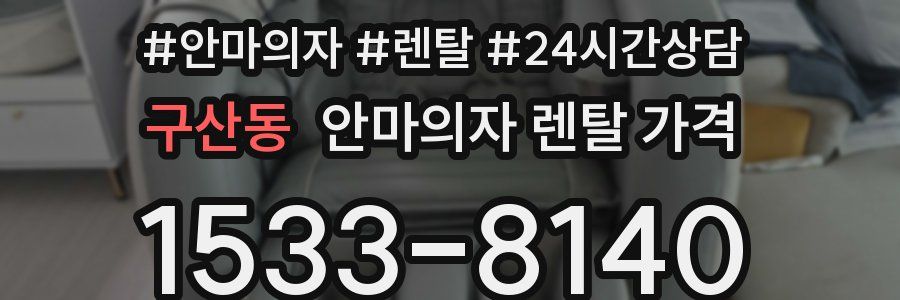 구산동 안마의자 렌탈 가격
