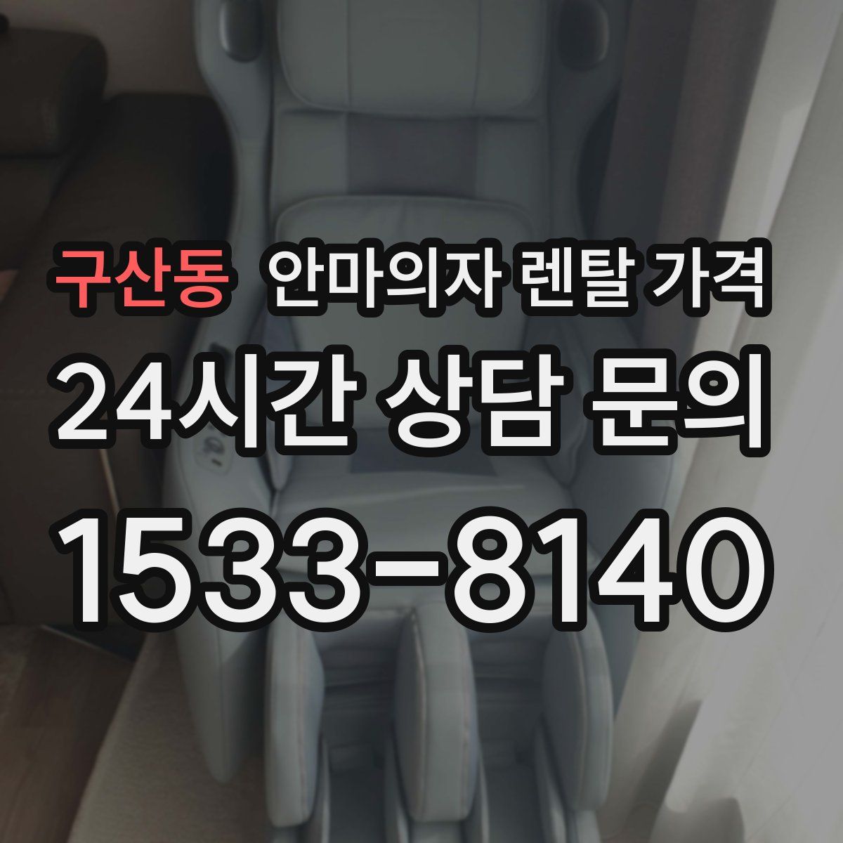 구산동 안마의자 렌탈 가격