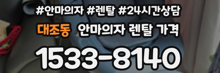 대조동 안마의자 렌탈 가격
