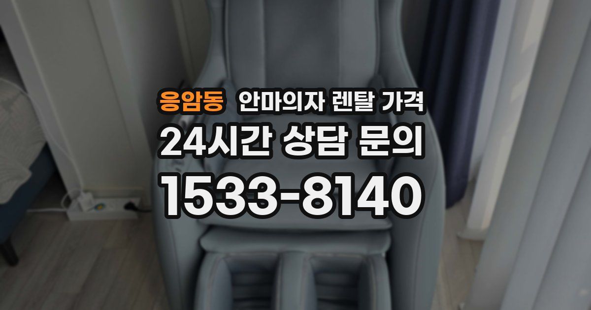 응암동 안마의자 렌탈 가격