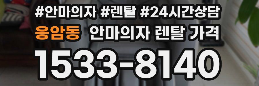 응암동 안마의자 렌탈 가격