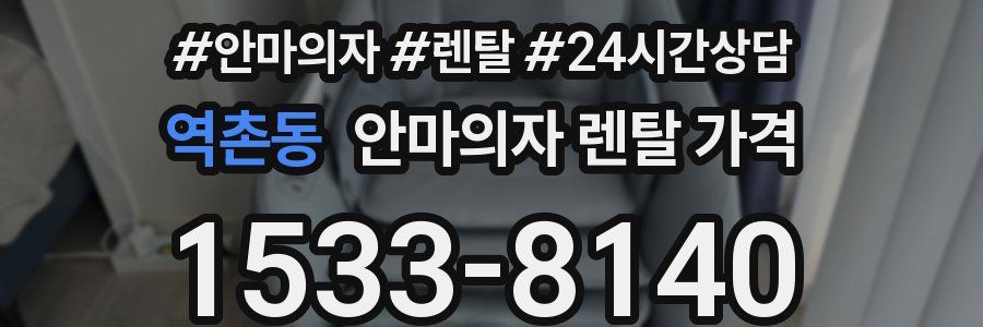 역촌동 안마의자 렌탈 가격