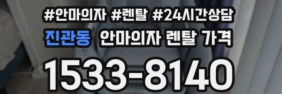 진관동 안마의자 렌탈 가격