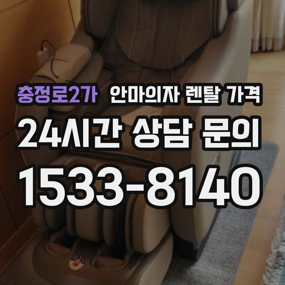 충정로2가 안마의자 렌탈 가격