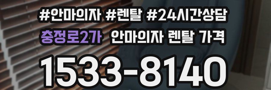 충정로2가 안마의자 렌탈 가격