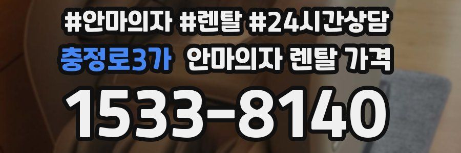 충정로3가 안마의자 렌탈 가격