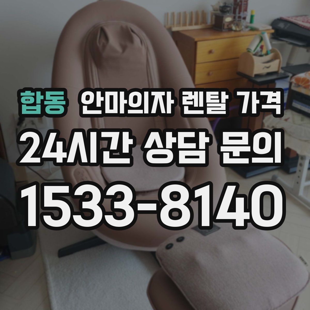 합동 안마의자 렌탈 가격