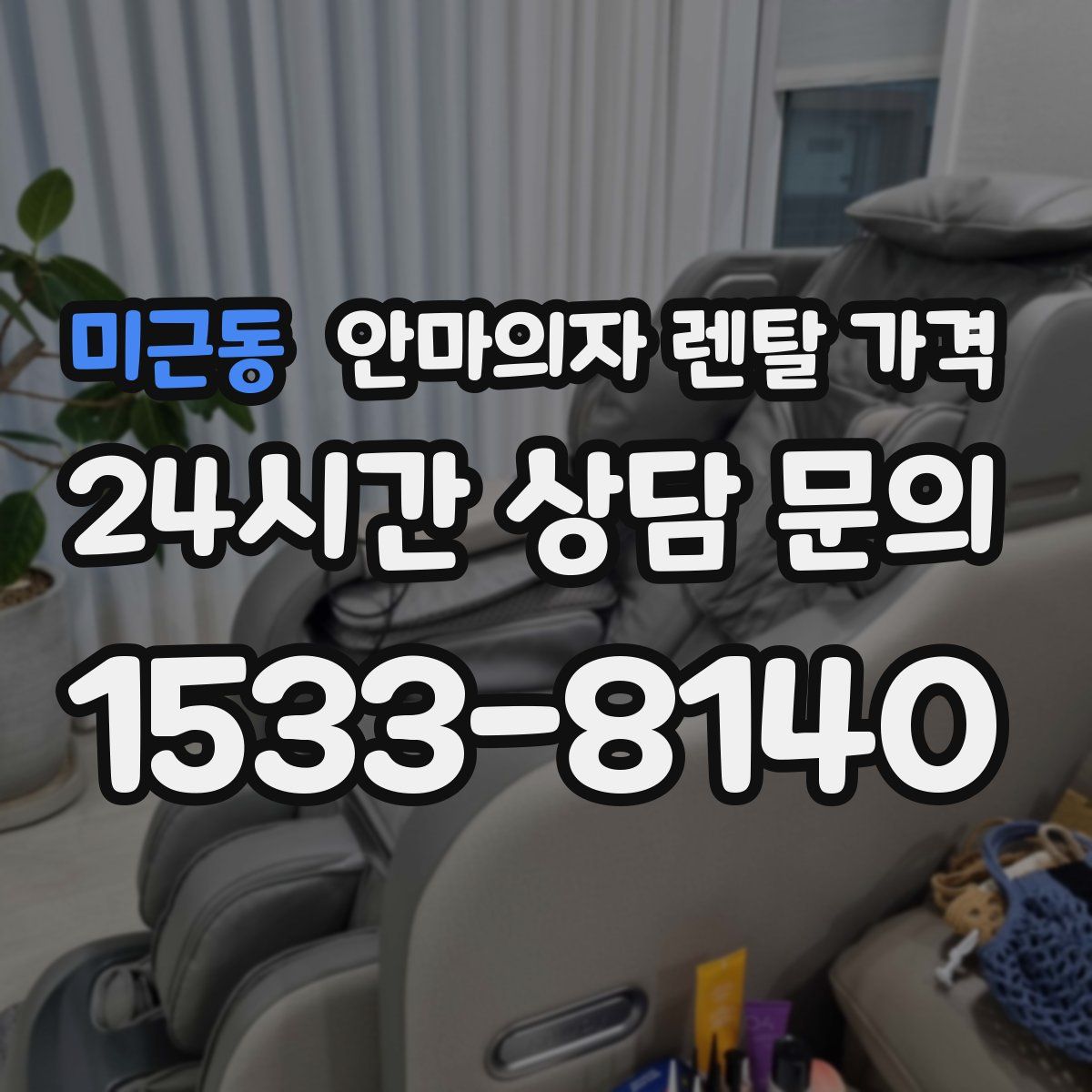 미근동 안마의자 렌탈 가격