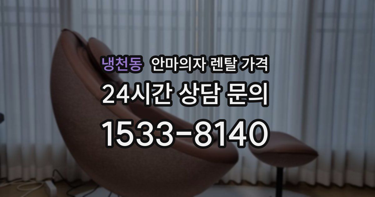 냉천동 안마의자 렌탈 가격