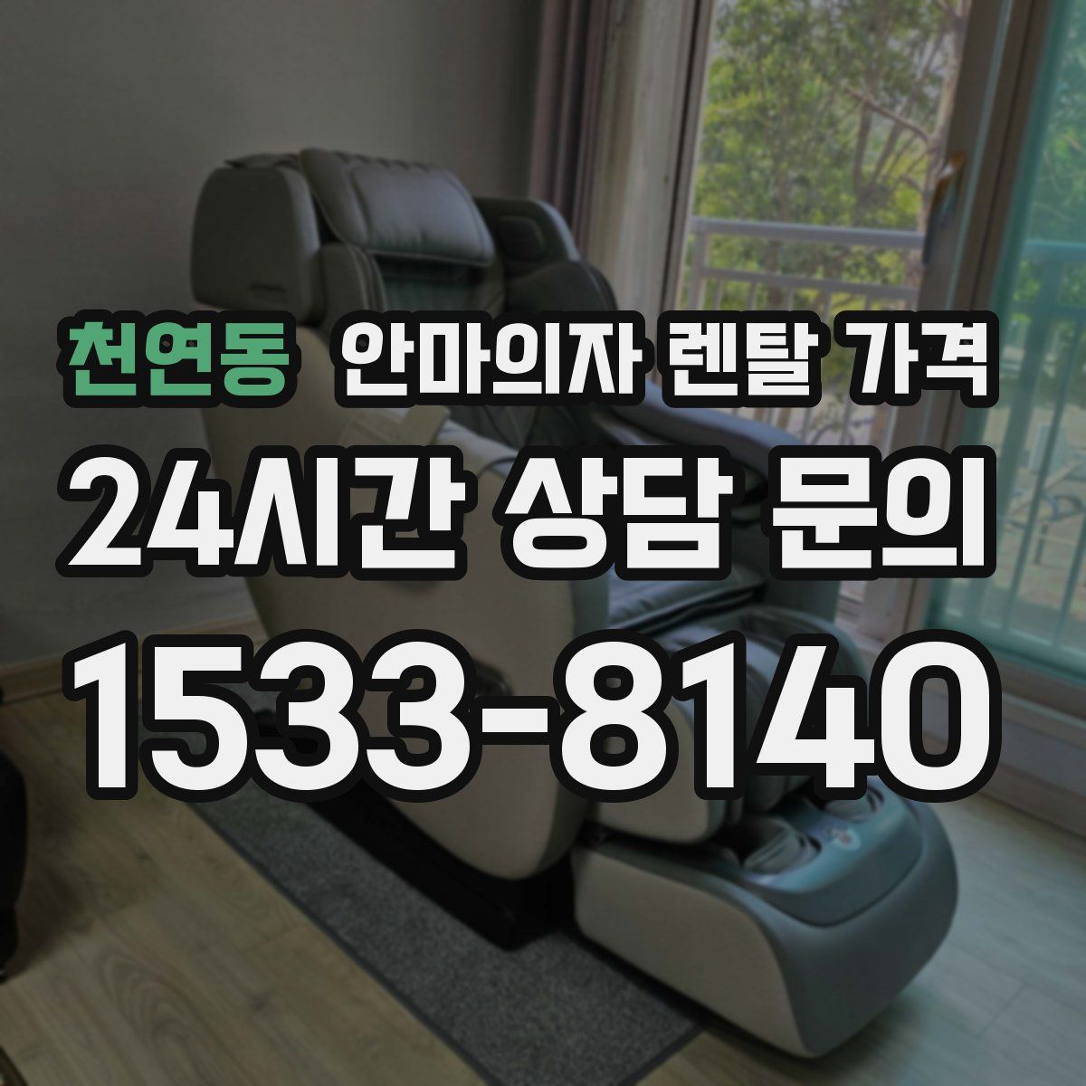 천연동 안마의자 렌탈 가격