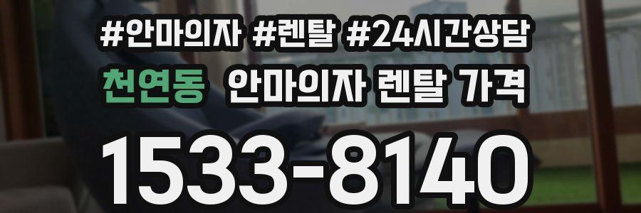 천연동 안마의자 렌탈 가격