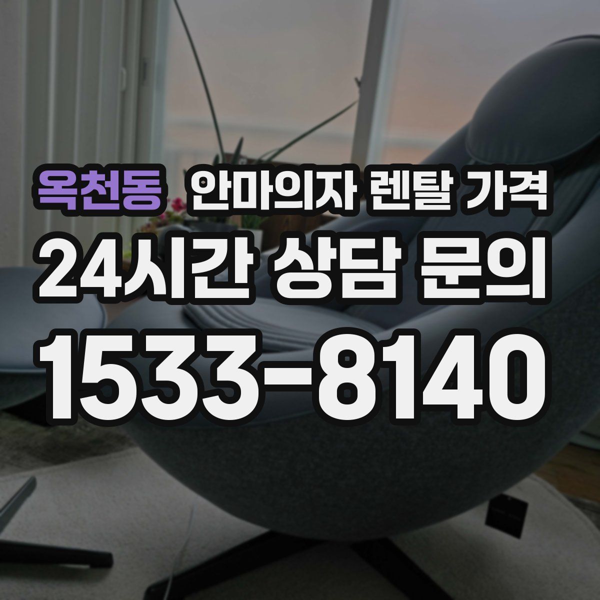옥천동 안마의자 렌탈 가격