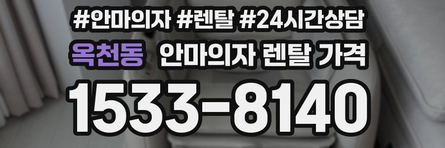 옥천동 안마의자 렌탈 가격