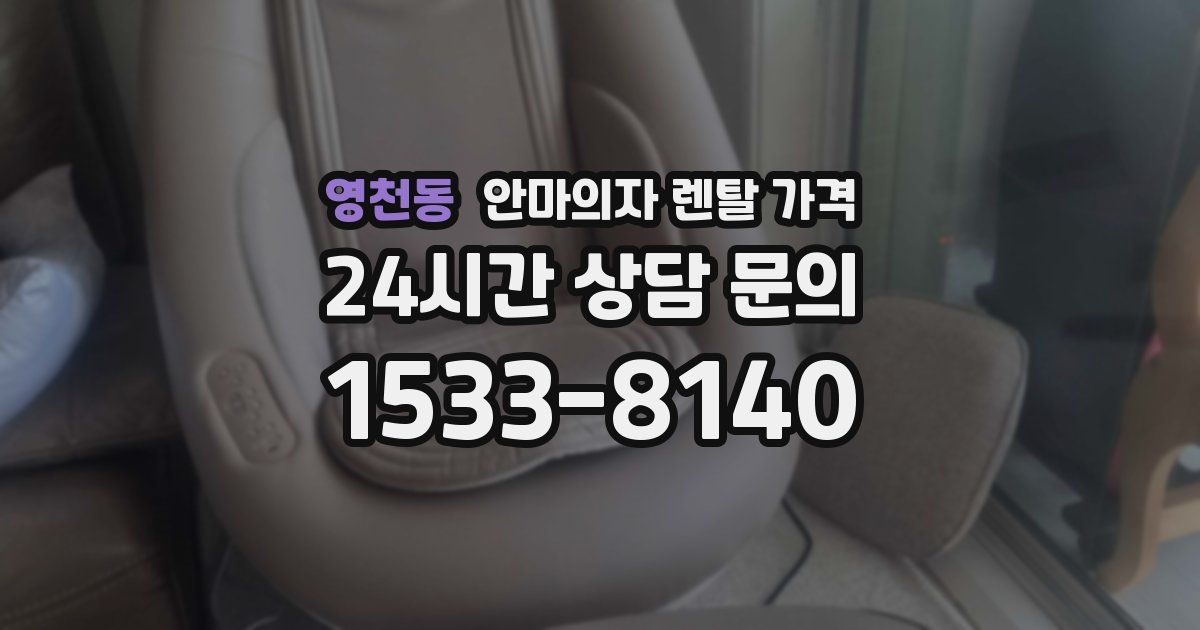 영천동 안마의자 렌탈 가격