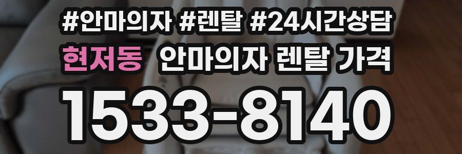 현저동 안마의자 렌탈 가격