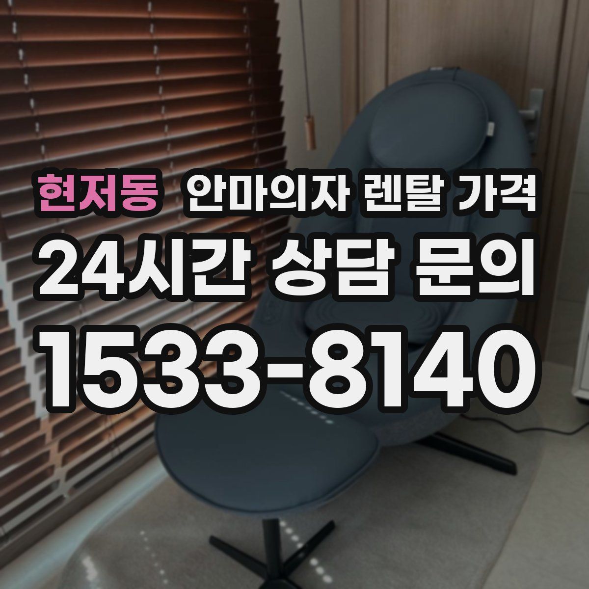 현저동 안마의자 렌탈 가격