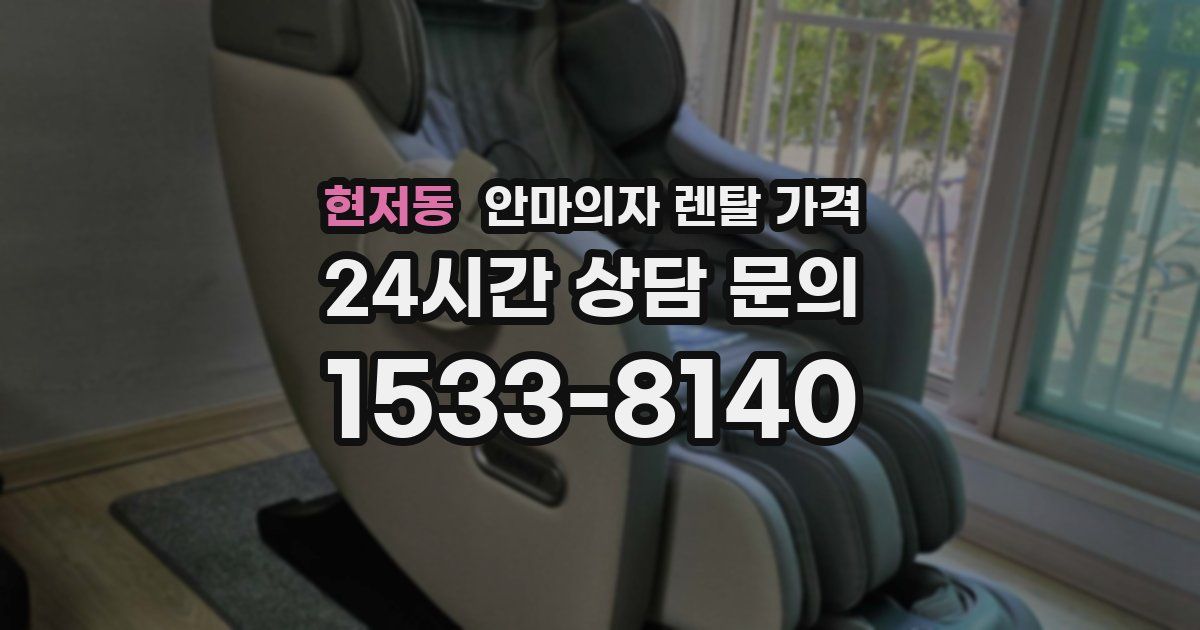 현저동 안마의자 렌탈 가격