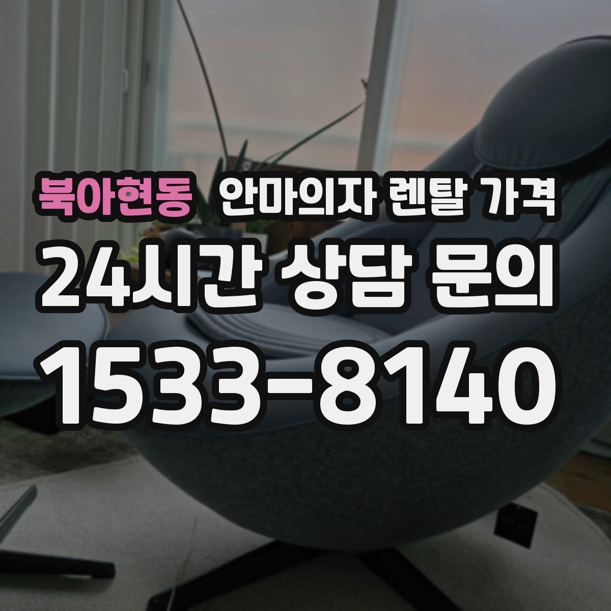 북아현동 안마의자 렌탈 가격