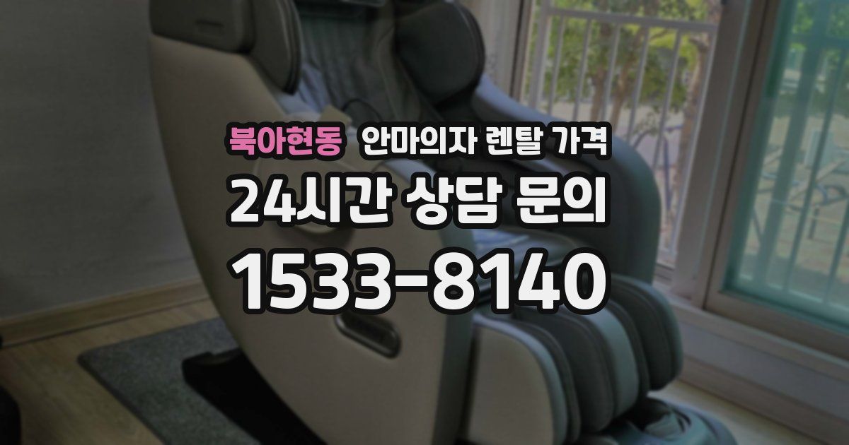 북아현동 안마의자 렌탈 가격