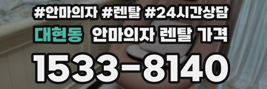 대현동 안마의자 렌탈 가격