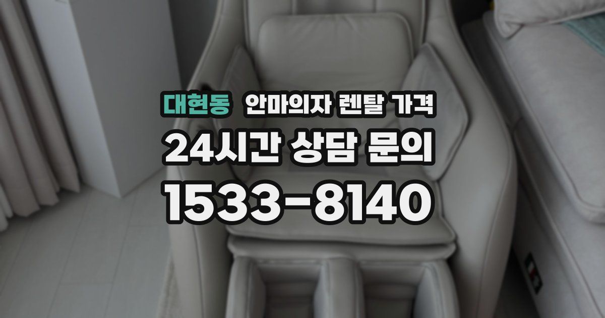 대현동 안마의자 렌탈 가격