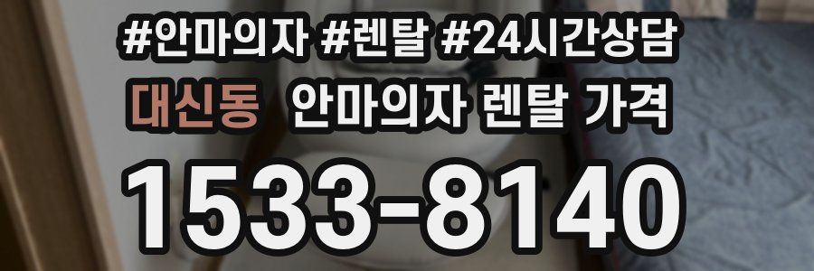 대신동 안마의자 렌탈 가격