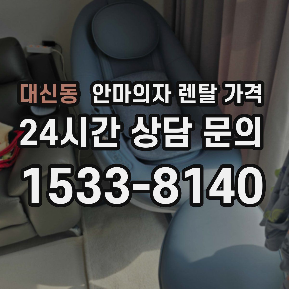 대신동 안마의자 렌탈 가격