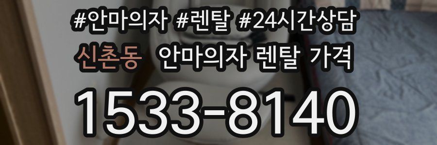 신촌동 안마의자 렌탈 가격
