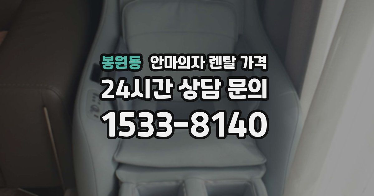 봉원동 안마의자 렌탈 가격