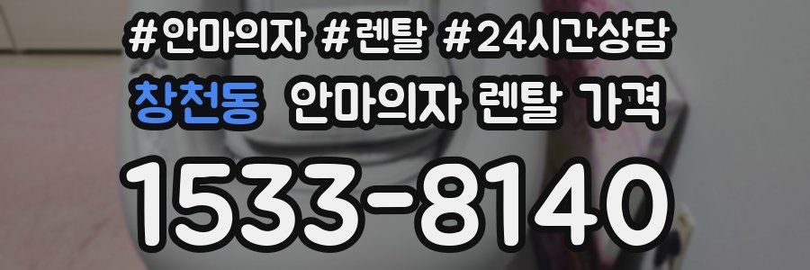 창천동 안마의자 렌탈 가격